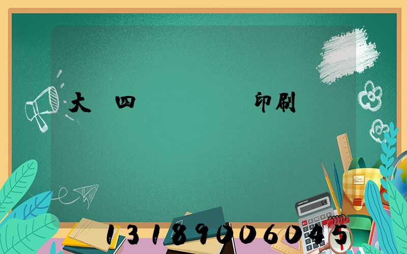 大連四達(dá)印刷廠