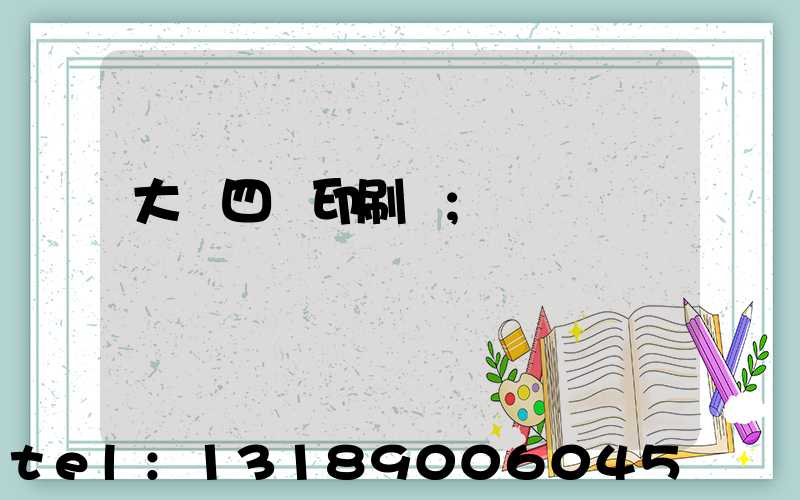 大連四達印刷廠