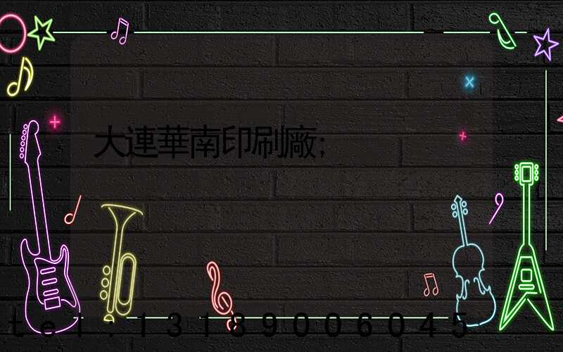大連華南印刷廠