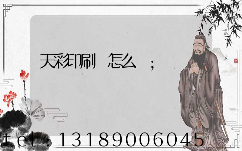 天彩印刷廠怎么樣