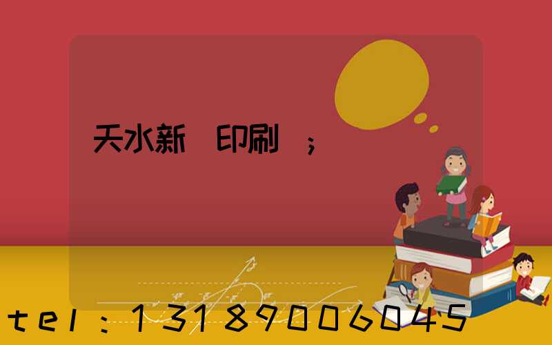 天水新華印刷廠
