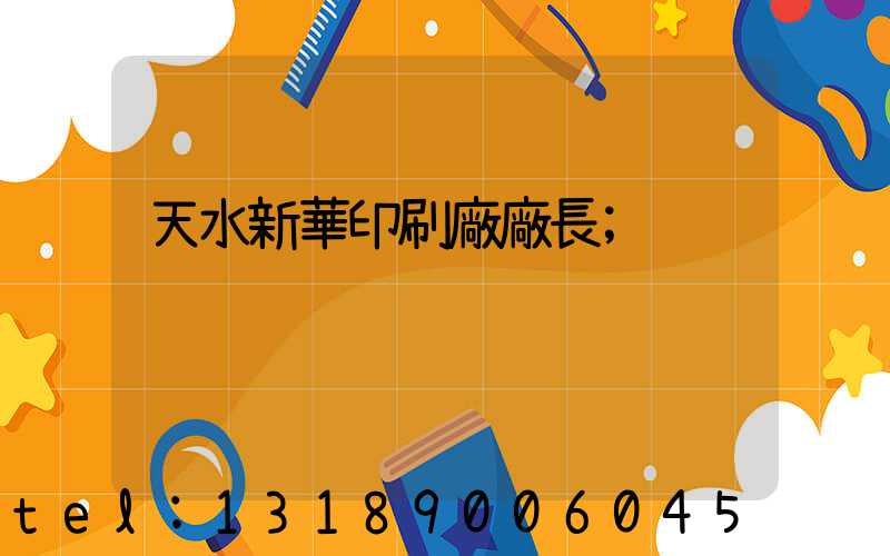 天水新華印刷廠廠長
