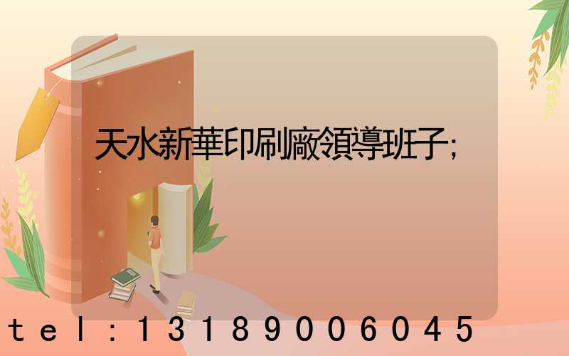 天水新華印刷廠領導班子
