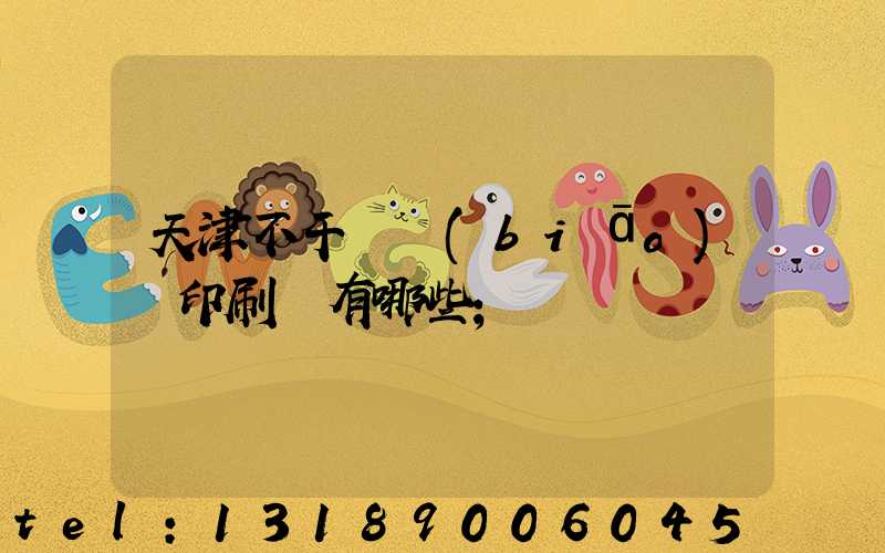 天津不干膠標(biāo)簽印刷廠有哪些