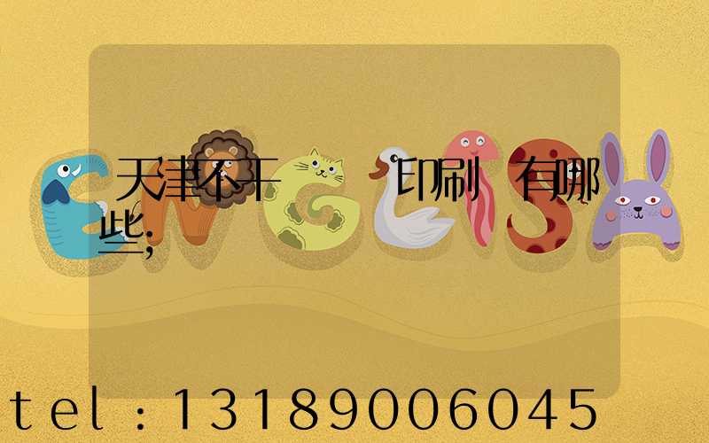 天津不干膠標簽印刷廠有哪些
