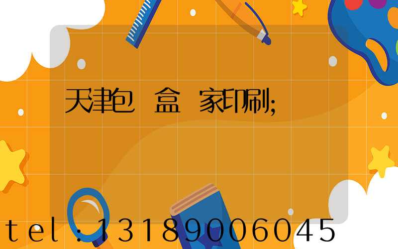 天津包裝盒廠家印刷