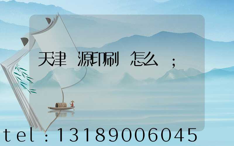 天津匯源印刷廠怎么樣