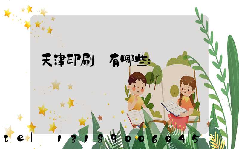 天津印刷廠有哪些