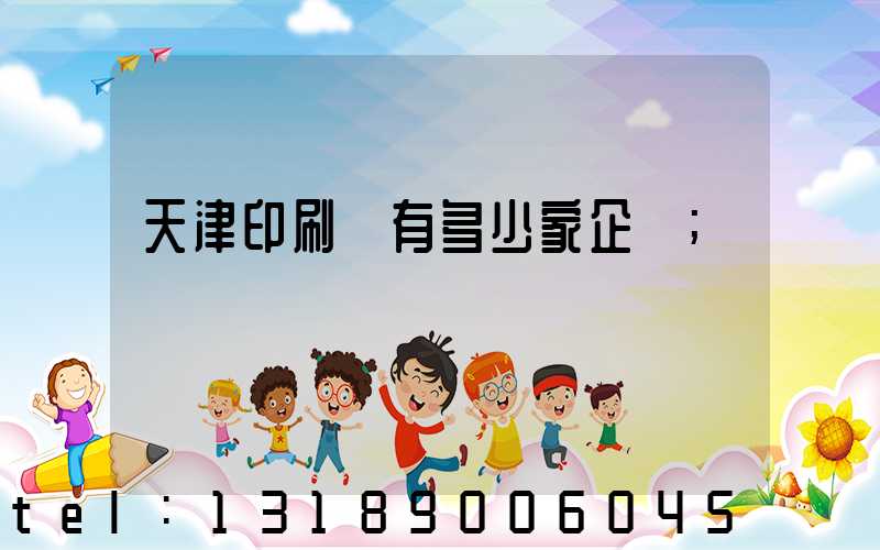 天津印刷廠有多少家企業