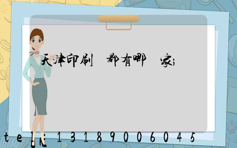 天津印刷廠都有哪幾家