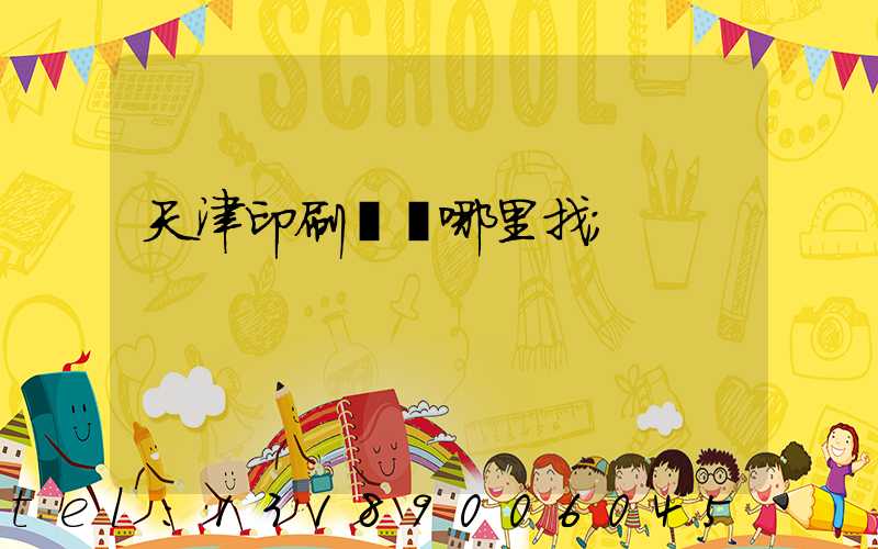 天津印刷標簽哪里找