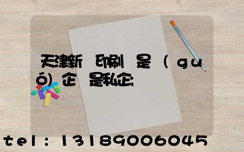天津新華印刷廠是國(guó)企還是私企