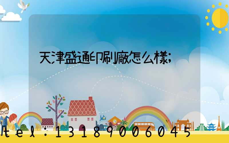 天津盛通印刷廠怎么樣