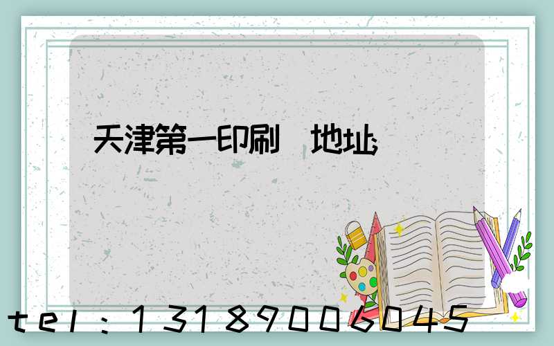 天津第一印刷廠地址