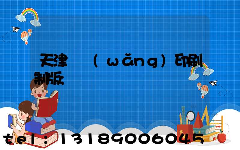 天津絲網(wǎng)印刷制版