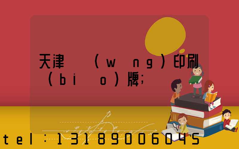天津絲網(wǎng)印刷標(biāo)牌