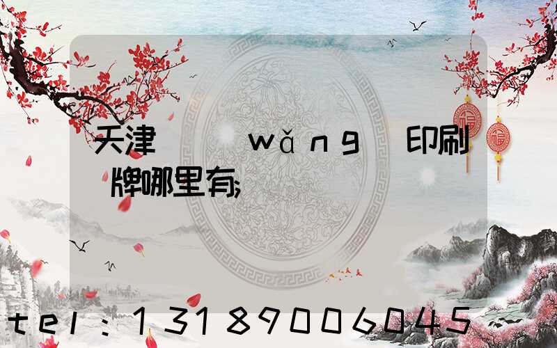 天津絲網(wǎng)印刷標牌哪里有