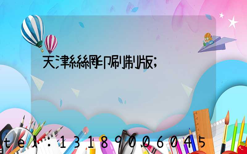 天津絲網印刷制版