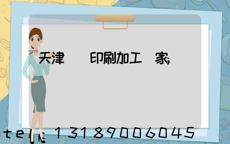 天津絲網印刷加工廠家