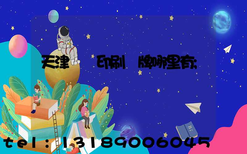 天津絲網印刷標牌哪里有