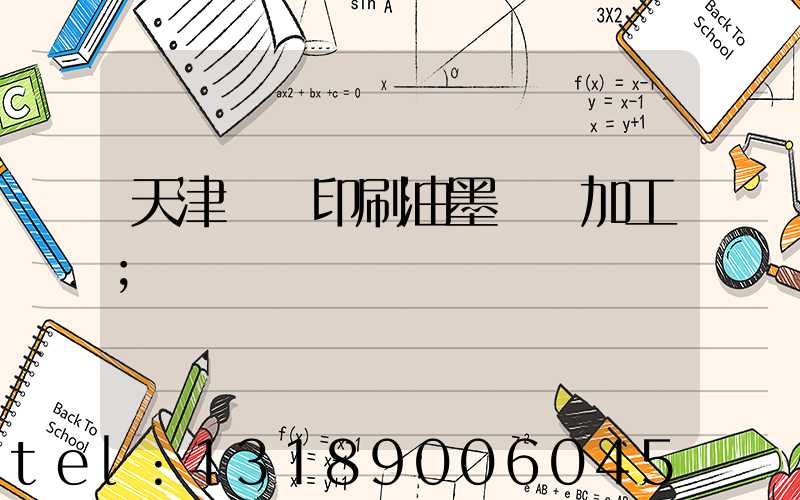 天津絲網印刷油墨標簽加工