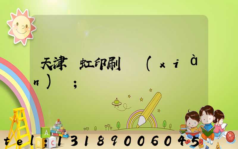 天津藝虹印刷廠現(xiàn)狀