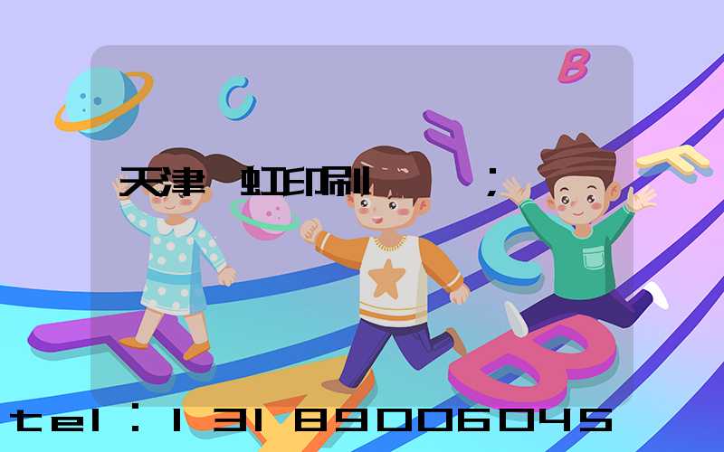 天津藝虹印刷廠現狀