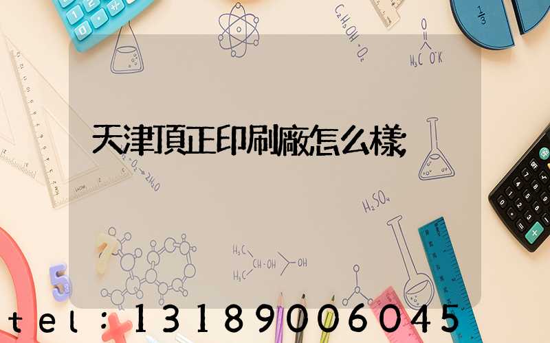 天津頂正印刷廠怎么樣