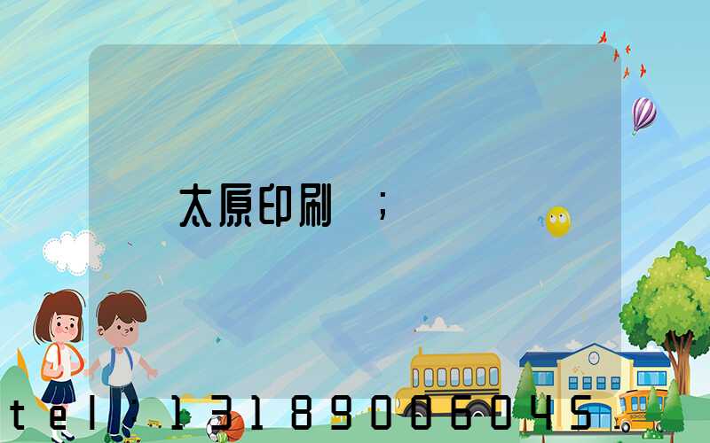 太原印刷廠