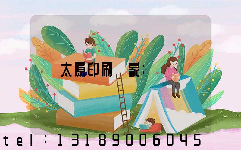 太原印刷廠家