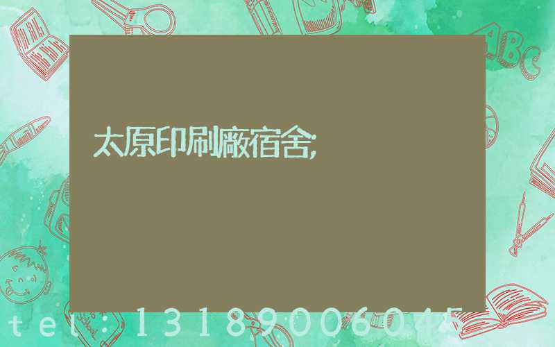 太原印刷廠宿舍