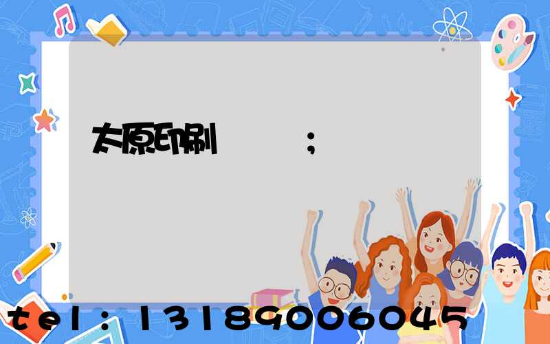 太原印刷廠廠長