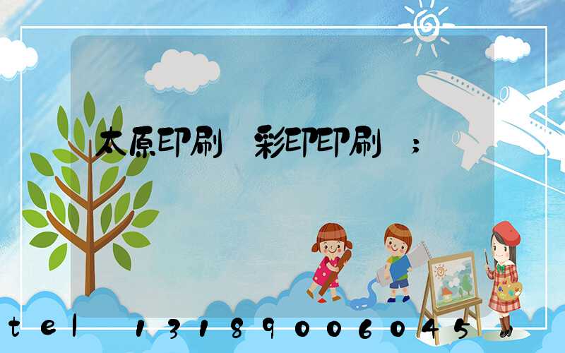 太原印刷廠彩印印刷廠