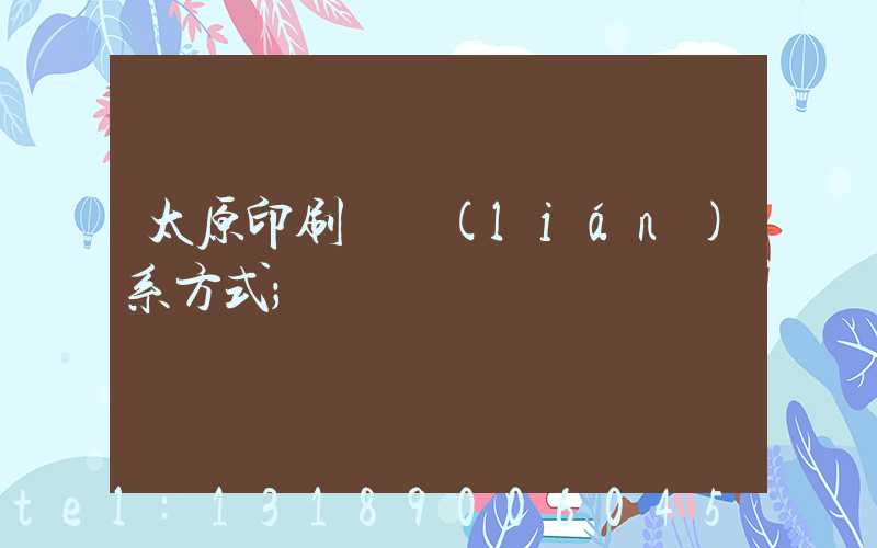 太原印刷廠聯(lián)系方式