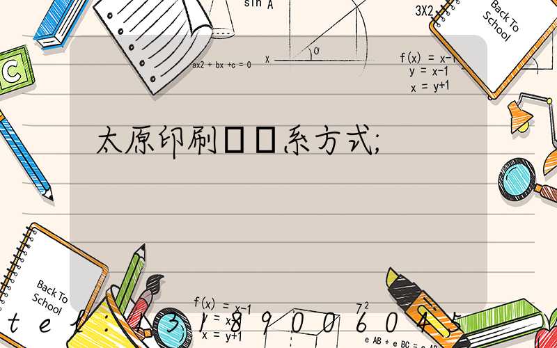 太原印刷廠聯系方式