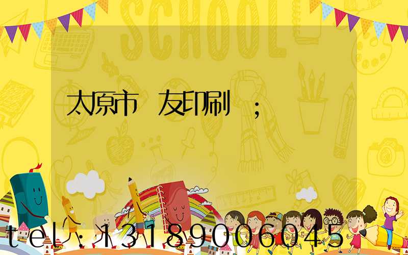 太原市學友印刷廠