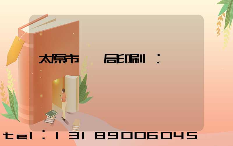 太原市稅務局印刷廠