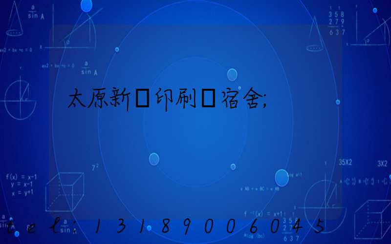 太原新華印刷廠宿舍