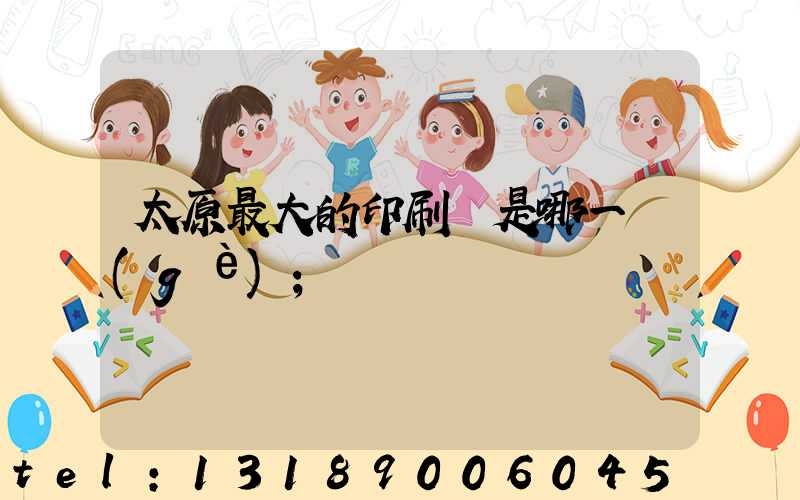 太原最大的印刷廠是哪一個(gè)