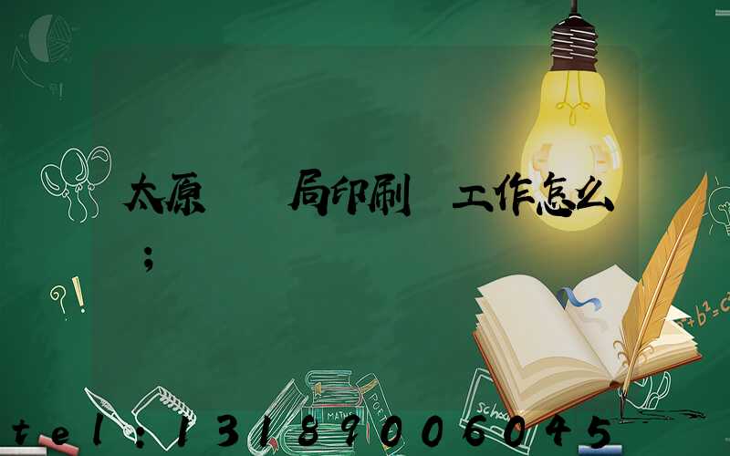 太原稅務局印刷廠工作怎么樣
