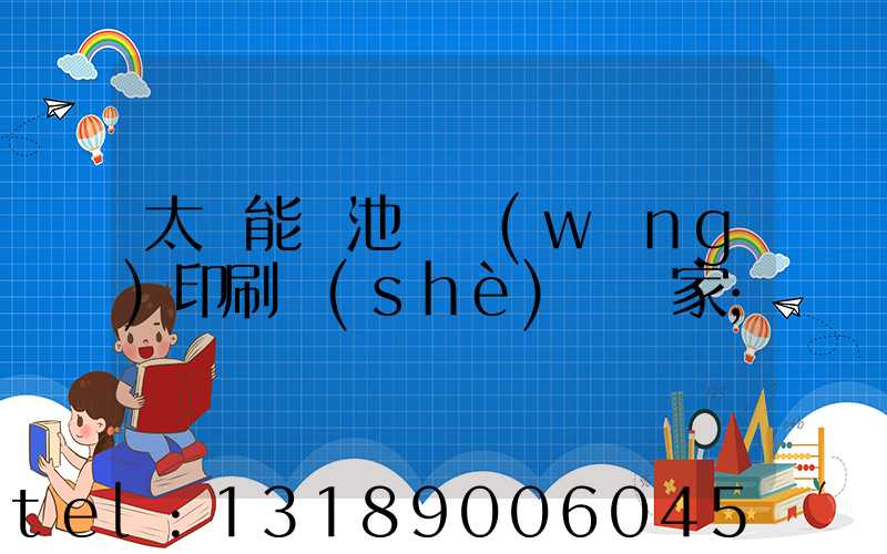 太陽能電池絲網(wǎng)印刷設(shè)備廠家