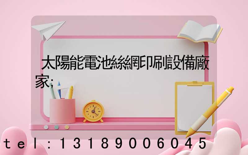 太陽能電池絲網印刷設備廠家