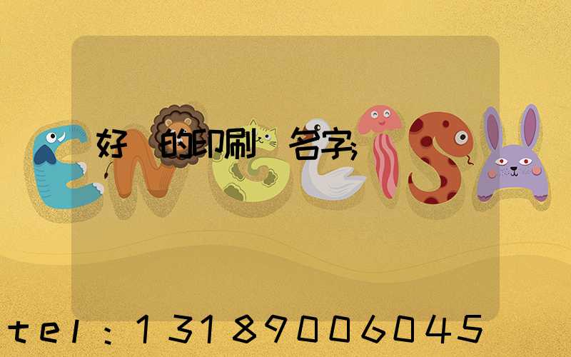 好聽的印刷廠名字