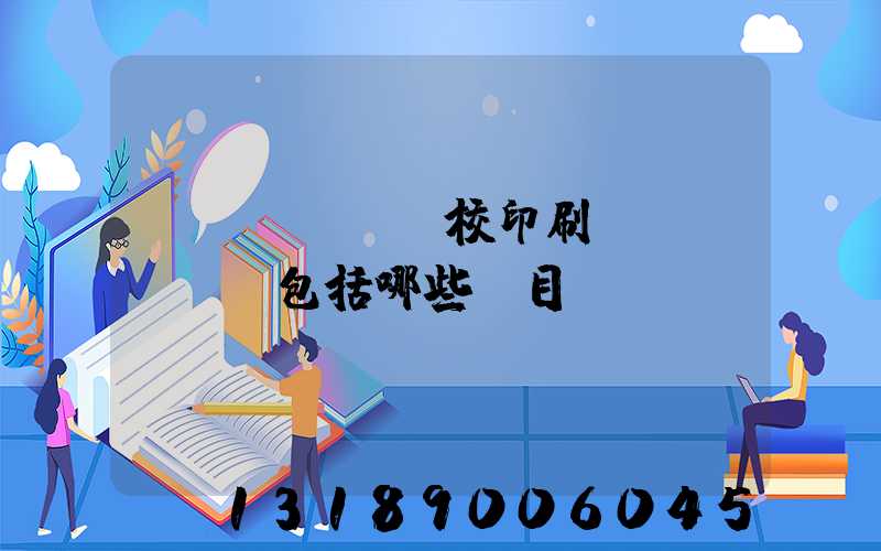 學(xué)校印刷費(fèi)包括哪些項目