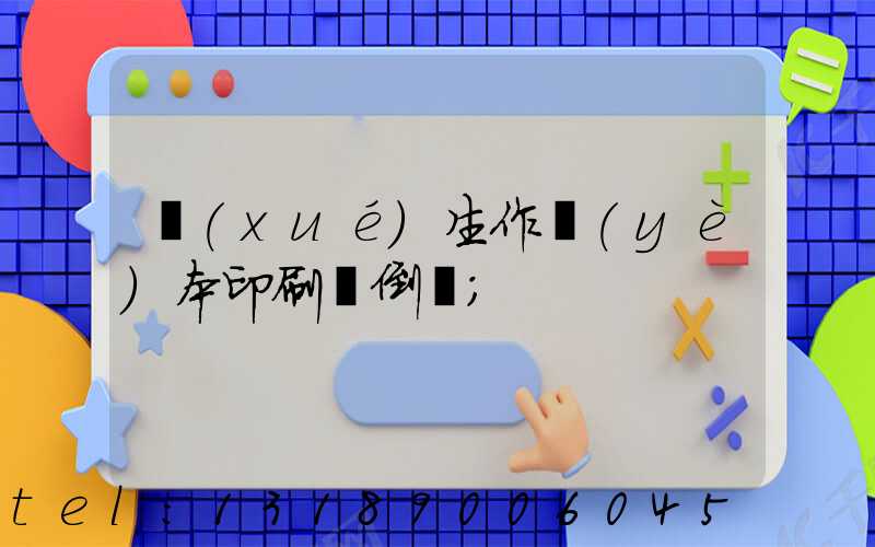 學(xué)生作業(yè)本印刷廠倒閉