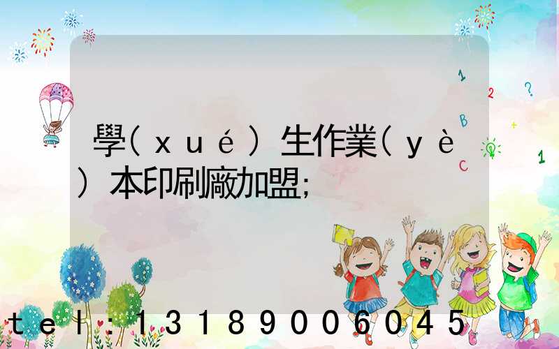 學(xué)生作業(yè)本印刷廠加盟