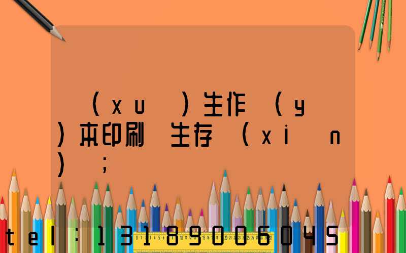 學(xué)生作業(yè)本印刷廠生存現(xiàn)狀