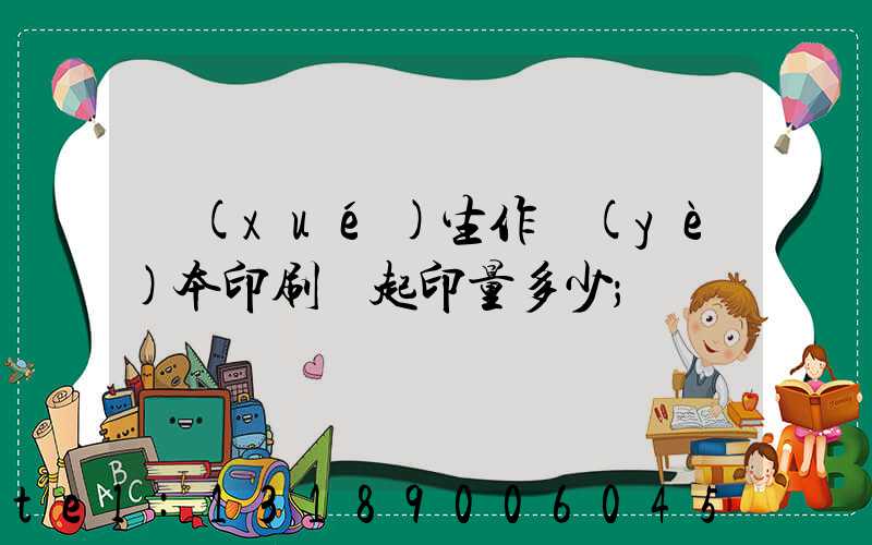 學(xué)生作業(yè)本印刷廠起印量多少