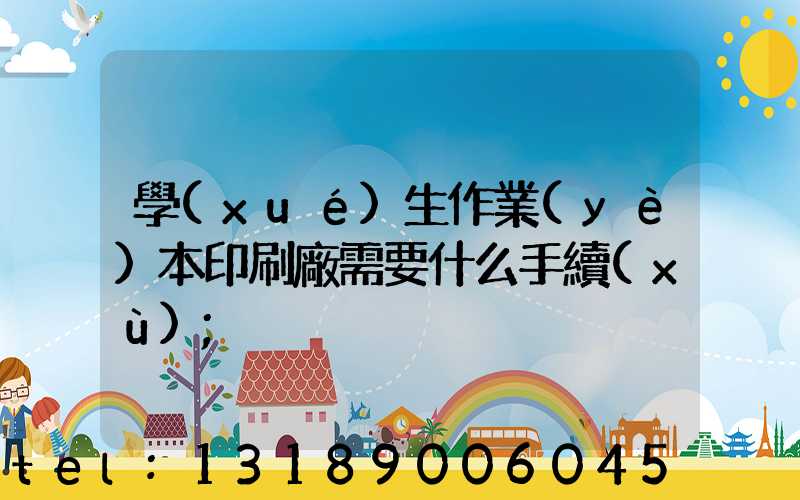 學(xué)生作業(yè)本印刷廠需要什么手續(xù)