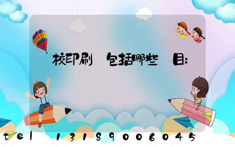 學校印刷費包括哪些項目